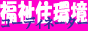 住環境コーディネーター集会所