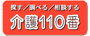 介護110番