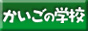 介護の学校